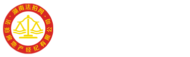 【湖南法拍網(wǎng)官網(wǎng)】-長(zhǎng)沙法拍房網(wǎng)站—湖南法拍網(wǎng)法拍房地產(chǎn)經(jīng)紀(jì)有限公司官網(wǎng)—湖南法輔在線(xiàn)