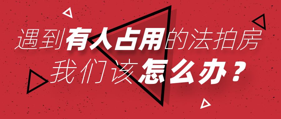 買長沙法拍房被占用怎么辦？如何清場？