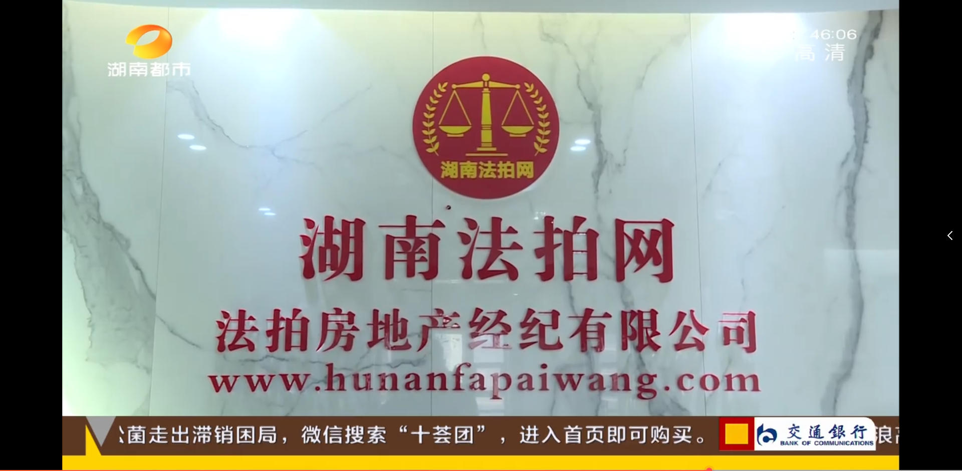 湖南法拍網(wǎng)法拍房地產(chǎn)經(jīng)紀(jì)有限公司上電視了，感謝湖南都市頻道的認(rèn)可！