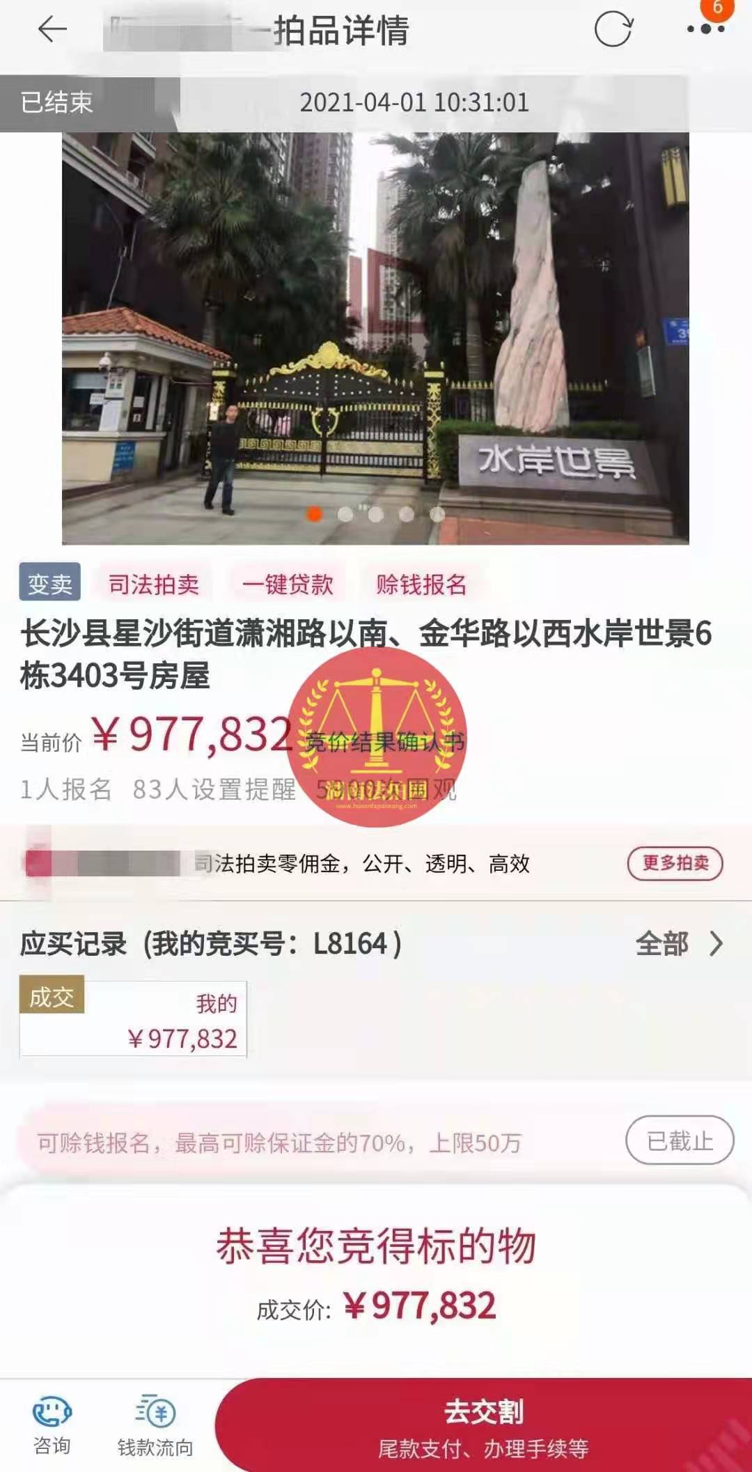 恭喜陳先生底價(jià)撿漏水岸世景法拍房（湖景，送露臺(tái)）一套，真香！