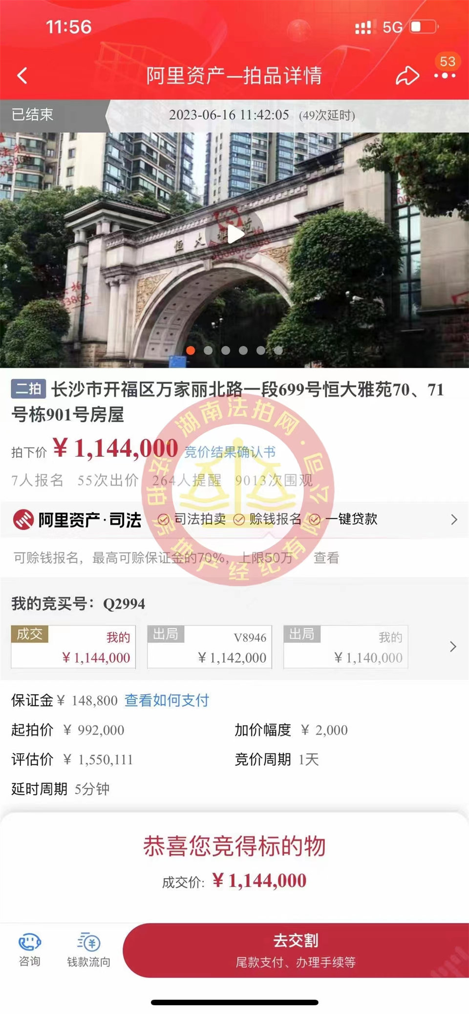 恭喜娜姐撿漏恒大雅苑法拍房一套，撿漏超過三十萬，恭喜恭喜。