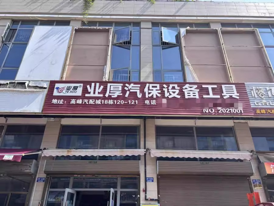 （5折 2棟）高峰零部件商業(yè)中心法拍房120號(hào)及121號(hào)（上下4層2縫門面）