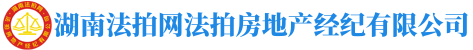 湖南法拍網(wǎng)法拍房地產(chǎn)經(jīng)紀(jì)有限公司"長沙市湘江新區(qū)銀華山莊別墅區(qū)20棟101室"